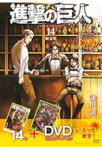 DVD付き 進撃の巨人(16)限定版 (講談社コミックス) | 諫山 創 |本